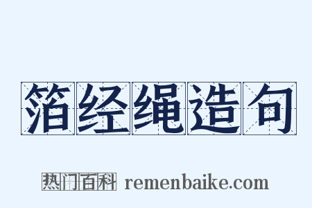 箔经绳造句是什么意思的图片